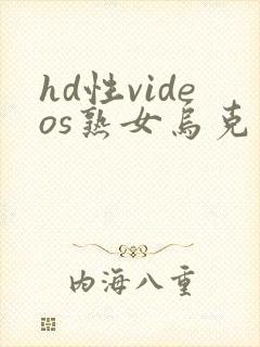 hd性videos熟女乌克兰