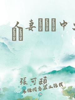 人妻ナンパ中出しイ