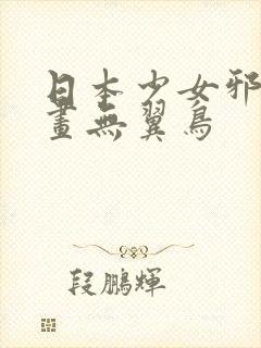 日本少女邪恶漫画无翼鸟