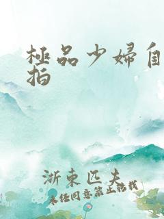 极品少妇自拍偷拍