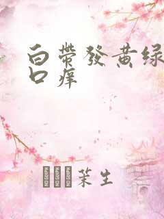 白带发黄绿阴道口痒