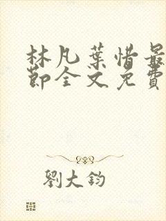 林凡叶惜最新章节全文免费阅读