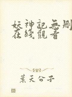 妖神记无删减版在线观看