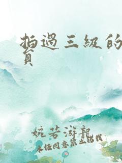 拍过三级的女演员