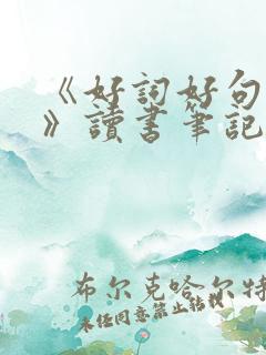 《好词好句好段》读书笔记