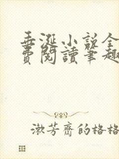 垂涎小说全文免费阅读笔趣阁最新章节