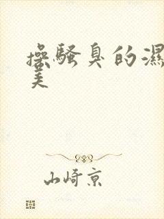 操骚臭的湿逼欧美