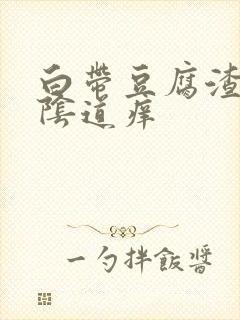 白带豆腐渣状,阴道痒