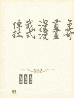 传武漫画免费下拉式漫画奇漫