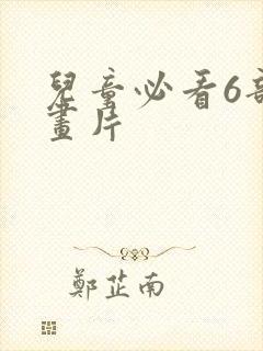 儿童必看6部动画片