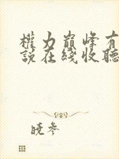 权力巅峰有声小说在线收听