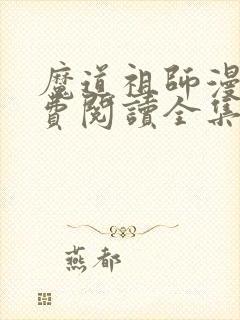 魔道祖师漫画免费阅读全集下拉式