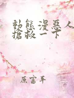 动态漫恶人想要抢救一下