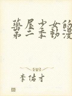 药屋少女的呢喃第二季动漫