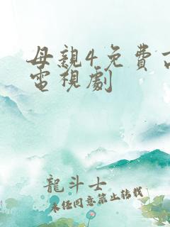 母亲4免费高清电视剧