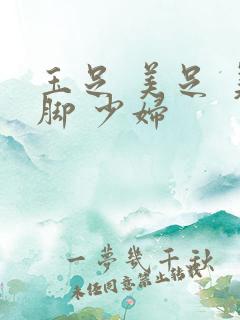 玉足 美足 美脚 少妇