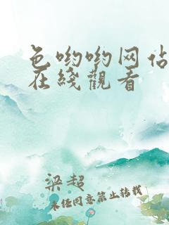 色哟哟网站入口在线观看