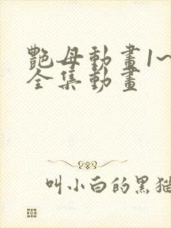 艳母动画1~6全集动画