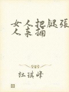 女人把腿张开男人来捅