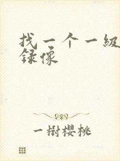 找一个一级黄色录像