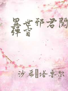 异世邪君阅读无弹窗