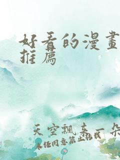 好看的漫画韩漫推荐