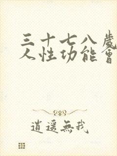 三十七八岁的男人性功能会下降吗