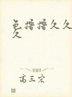 色撸撸久久久久久