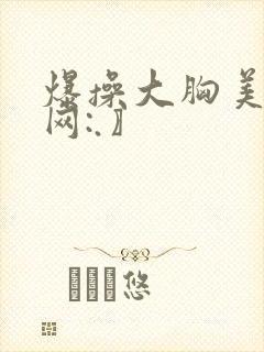 爆操大胸美女〖网:.〗