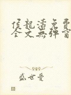 侯龙涛免费阅读全文无弹窗