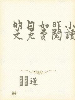 明日如昨小说全文免费阅读无弹窗