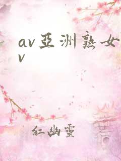 av亚洲熟女av