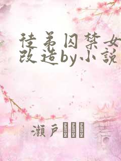 徒弟囚禁女师尊改造by小说