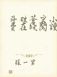 斗破苍穹小说免费在线阅读完整版