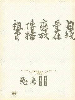 祖传恋爱日剧免费播放在线观看