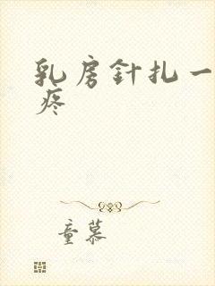 乳房针扎一样的疼