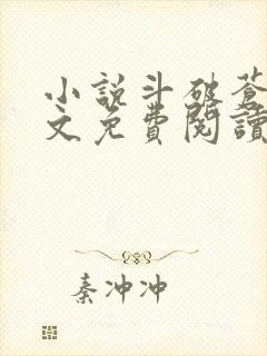 小说斗破苍穹全文免费阅读在线