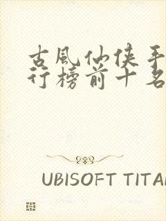 古风仙侠手游排行榜前十名