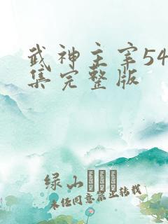 武神主宰545集完整版