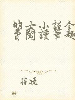 明士小说全文免费阅读笔趣阁