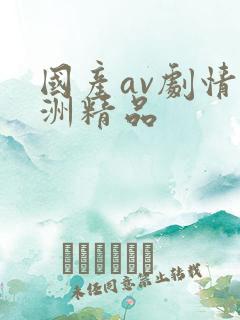 国产av剧情亚洲精品