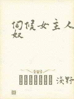 伺候女主人的男奴