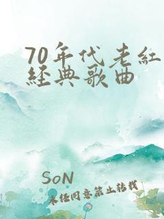 70年代老红歌经典歌曲