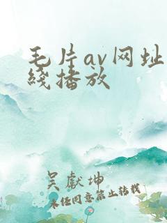 毛片av网址在线播放