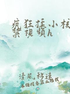 疯狂揉小核到失禁视频h