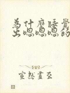 为什么睡觉会发出嗯嗯嗯的声音