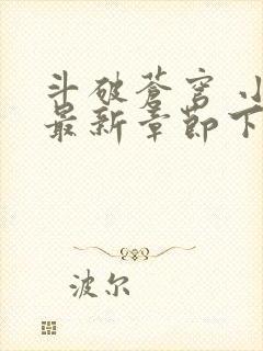 斗破苍穹 小说最新章节下载