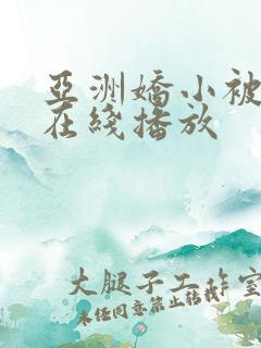 亚洲娇小被黑人在线播放