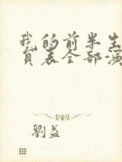 我的前半生2演员表全部演员介绍