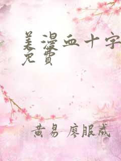 美漫血十字漫画免费